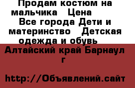 Продам костюм на мальчика › Цена ­ 800 - Все города Дети и материнство » Детская одежда и обувь   . Алтайский край,Барнаул г.